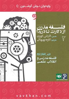 معرفی و دانلود کتاب صوتی فلسفه مدرن از دکارت تا دریدا (بخش 2)