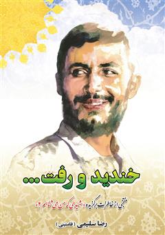 معرفی و دانلود کتاب خندید و رفت...