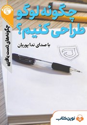 معرفی و دانلود خلاصه کتاب صوتی چگونه لوگو طراحی کنیم؟