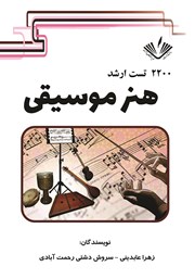 معرفی و دانلود کتاب 2200 تست ارشد هنر موسیقی