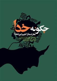 معرفی و دانلود کتاب چگونه خدا مغز شما را تغییر می‌دهد؟