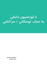 معرفی و دانلود کتاب دکوراسیون داخلی به سبک توسکانی + مراکشی