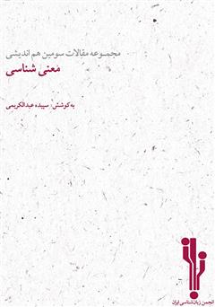 معرفی و دانلود کتاب مجموعه مقالات سومین هم‌اندیشی معنی‌شناسی