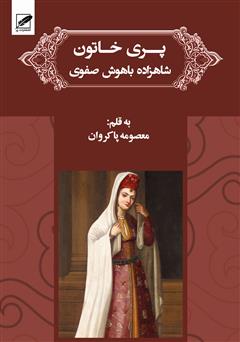 معرفی و دانلود رمان پری خان خاتون
