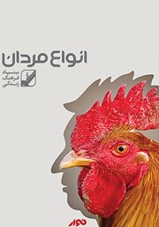 معرفی و دانلود کتاب صوتی انواع مردان
