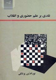 معرفی و دانلود کتاب نقدی بر علم حضوری و انقلاب