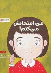 معرفی و دانلود کتاب من امتحانش می‌کنم!