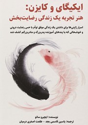 معرفی و دانلود کتاب ایکیگای و کایزن: هنر تجربه یک زندگی رضایت‌بخش