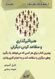 معرفی و دانلود خلاصه کتاب هنر تاثیرگذاری و متقاعد کردن دیگران