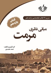 معرفی و دانلود کتاب مبانی نظری مرمت