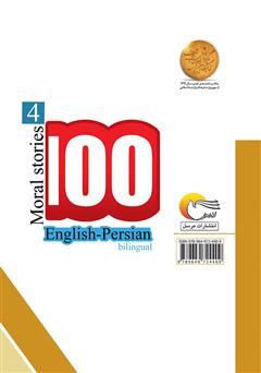 پشت جلد کتاب کتاب ۱۰۰ داستان اخلاقی (جلد چهارم)