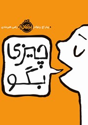 معرفی و دانلود کتاب چیزی بگو!