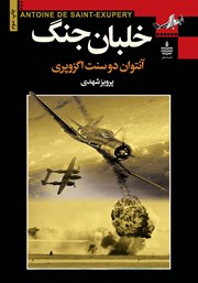 معرفی و دانلود کتاب خلبان جنگ