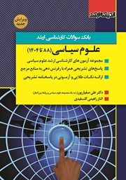 کتاب بانک سوالات کارشناسی ارشد علوم سیاسی (1388 تا 1404)