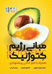 معرفی و دانلود کتاب مبانی رژیم کتوژنیک