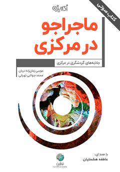 معرفی و دانلود کتاب صوتی ماجراجو در مرکزی