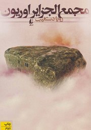 معرفی و دانلود کتاب مجمع الجزایر اوریون