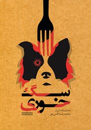 معرفی و دانلود کتاب سگ خوری