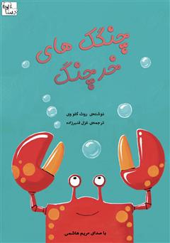 معرفی و دانلود کتاب صوتی چنگک‌های بزرگ خرچنگ