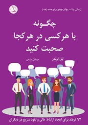 کتاب صوتی چگونه با هر کسی در هر کجا صحبت کنید