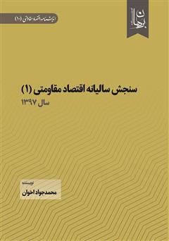 معرفی و دانلود کتاب سنجش سالیانه اقتصاد مقاومتی 1