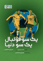 معرفی و دانلود کتاب یک سو فوتبال یک سو دنیا
