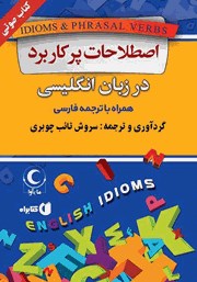 معرفی و دانلود کتاب صوتی اصطلاحات پرکاربرد در زبان انگلیسی همراه با ترجمه فارسی