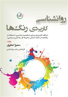 معرفی و دانلود کتاب روانشناسی کاربردی رنگ‌ها