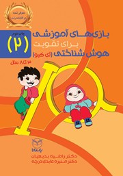 معرفی و دانلود کتاب بازی‌های آموزشی برای تقویت هوش شناختی (آی کیو) - جلد دوم