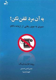 معرفی و دانلود کتاب به آن مرد تلفن نکن! مسیری به سوی رهایی از ارتباط ناکام‌
