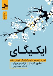 معرفی و دانلود کتاب ایکیگای: اسرار ژاپنی‌ها برای یک زندگی طولانی و شاد