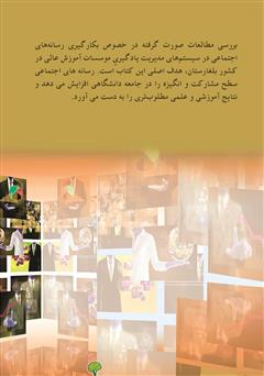 پشت جلد کتاب کتاب رسانه اجتماعی دانشگاهی در بلغارستان پشت جلد کتاب کتاب رسانه اجتماعی دانشگاهی در بلغارستان