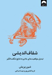 معرفی و دانلود کتاب شفاف اندیشی