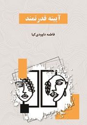 کتاب آیینه قدرتمند