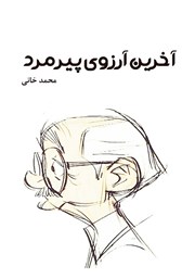 معرفی و دانلود کتاب آخرین آرزوی پیرمرد