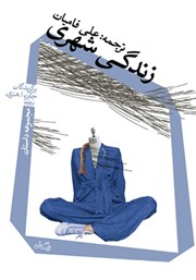 معرفی و دانلود کتاب زندگی شهری