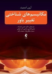 کتاب مکانیسمهای شناختی تغییر باور