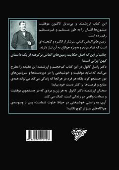 پشت جلد کتاب کتاب زمینهای الماس: حکایتی که موفقیت میلیونها انسان را رقم زد پشت جلد کتاب کتاب زمینهای الماس: حکایتی که موفقیت میلیونها انسان را رقم زد