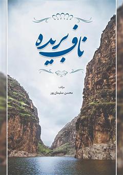 معرفی و دانلود کتاب ناف بریده