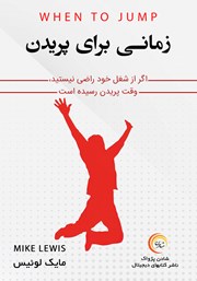 معرفی و دانلود کتاب صوتی زمانی برای پریدن