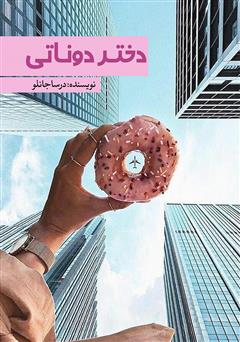 معرفی و دانلود کتاب دختر دوناتی