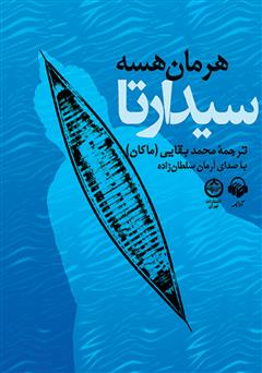 معرفی و دانلود کتاب صوتی سیدارتا