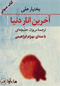 معرفی و دانلود کتاب صوتی آخرین انار دنیا