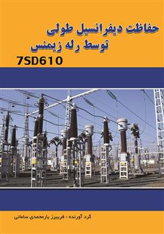 معرفی و دانلود کتاب حفاظت دیفرانسیل طولی توسط رله زیمنس 7SD610