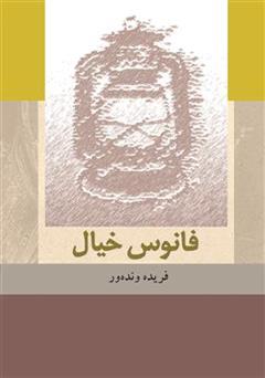 معرفی و دانلود کتاب فانوس خیال