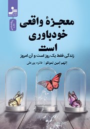 معرفی و دانلود کتاب معجزه واقعی خودباوری است