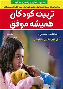 معرفی و دانلود کتاب تربیت کودکان همیشه موفق