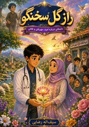 کتاب راز گل سخنگو