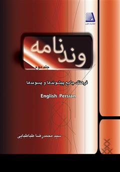 معرفی و دانلود کتاب وندنامه - جلد دوم