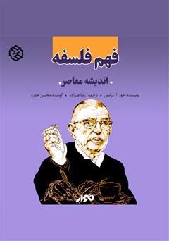 معرفی و دانلود کتاب صوتی فهم فلسفه: اندیشه معاصر